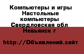 Компьютеры и игры Настольные компьютеры. Свердловская обл.,Невьянск г.